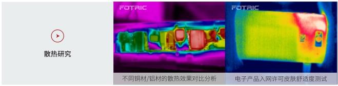 FOTRIC AnalyzIR專業熱像分析軟件的應用